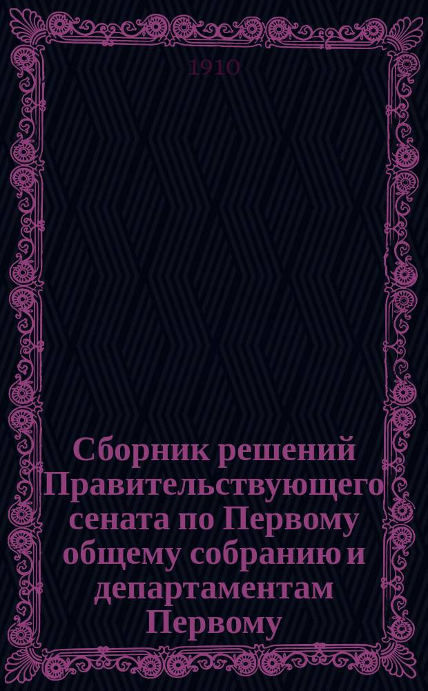 Сборник решений Правительствующего сената по Первому общему собранию и департаментам Первому, Второму и Герольдии... 1907 г. [Ч. 3]