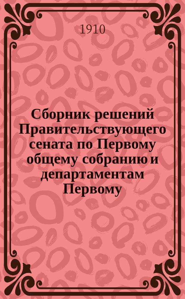 Сборник решений Правительствующего сената по Первому общему собранию и департаментам Первому, Второму и Герольдии... 1908 г. [Ч. 3]