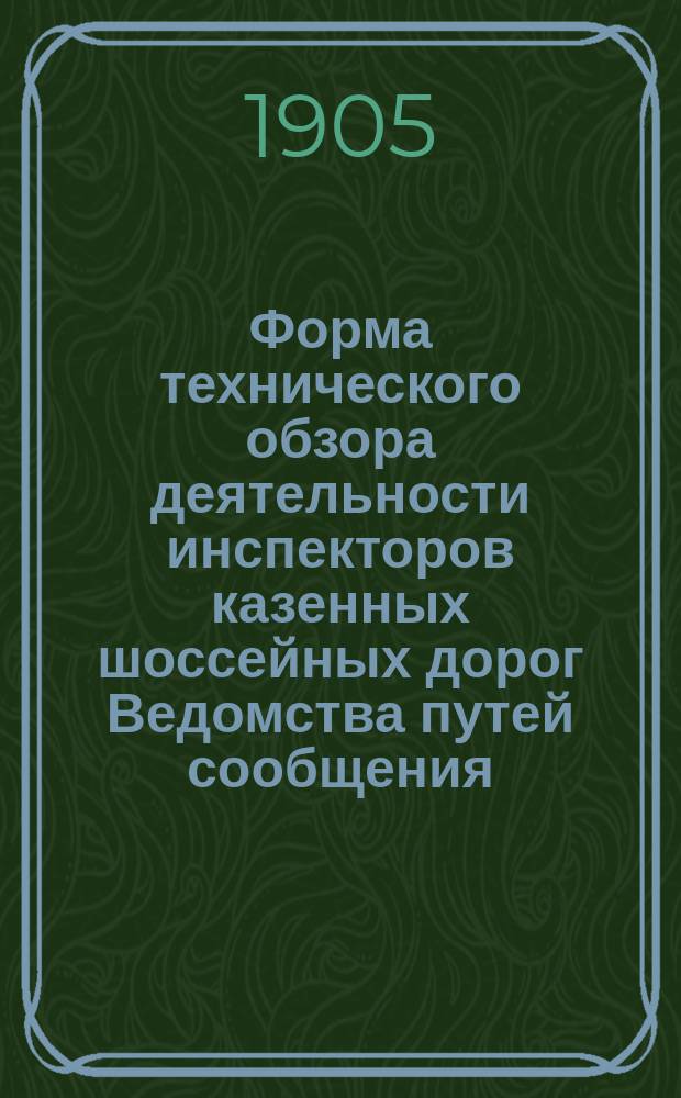 Форма технического обзора деятельности инспекторов казенных шоссейных дорог Ведомства путей сообщения, переданных во временное хозяйственное заведывание земств