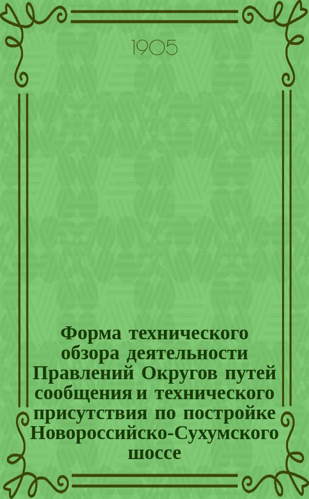 Форма технического обзора деятельности Правлений Округов путей сообщения и технического присутствия по постройке Новороссийско-Сухумского шоссе