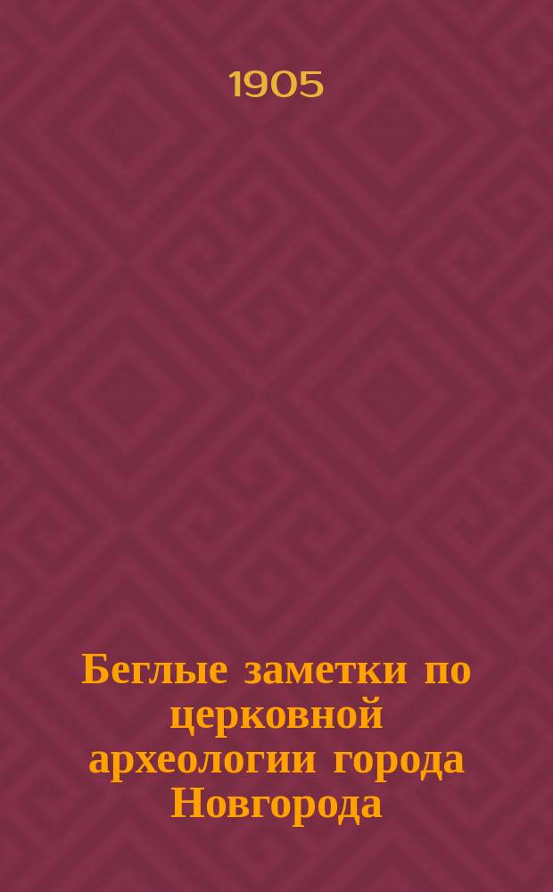 Беглые заметки по церковной археологии города Новгорода