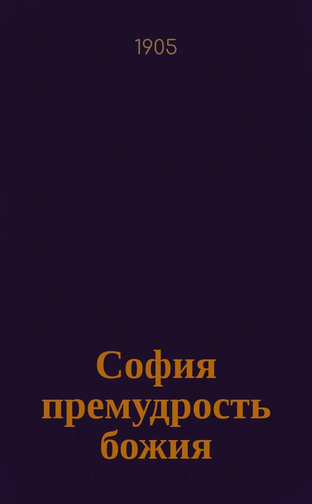София премудрость божия : (Новгород. ред. иконы и служба св. Софии)