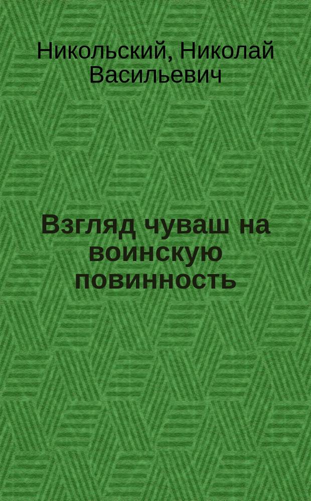 ... Взгляд чуваш на воинскую повинность