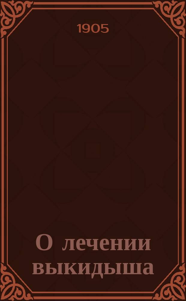 О лечении выкидыша
