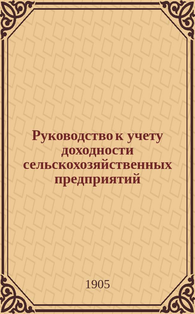 Руководство к учету доходности сельскохозяйственных предприятий
