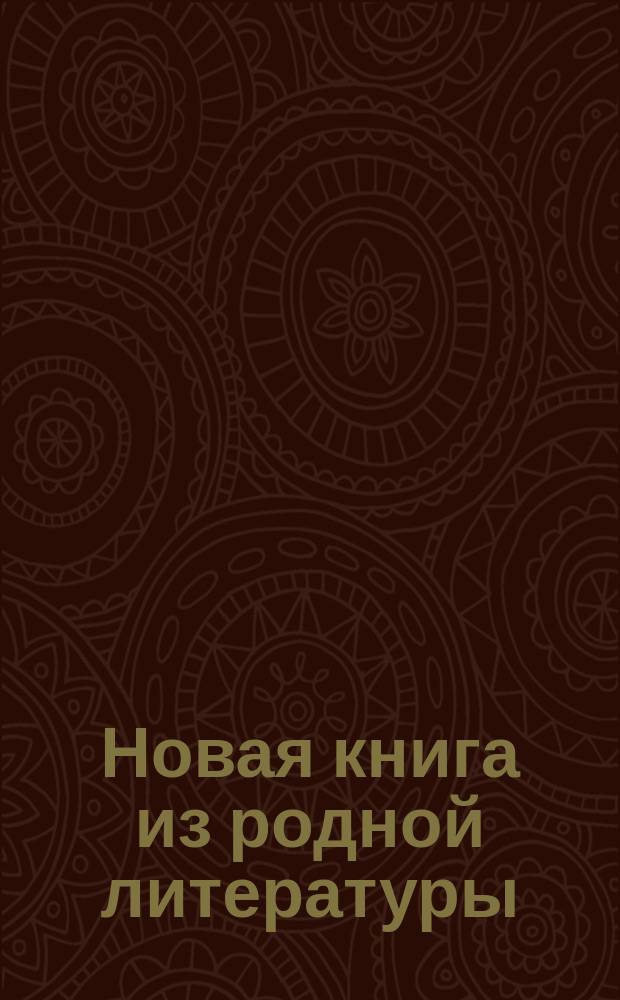 Новая книга из родной литературы : Хрестоматия для гор. уч-щ, торг. школ, жен. учеб. заведений и учит. семинарий : Проспект