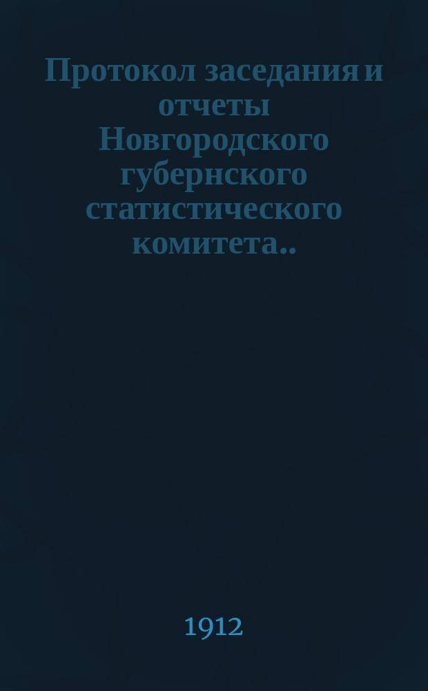 Протокол заседания и отчеты Новгородского губернского статистического комитета... за 1911 год