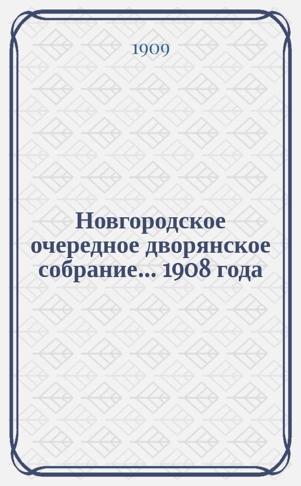 Новгородское очередное дворянское собрание... ... 1908 года
