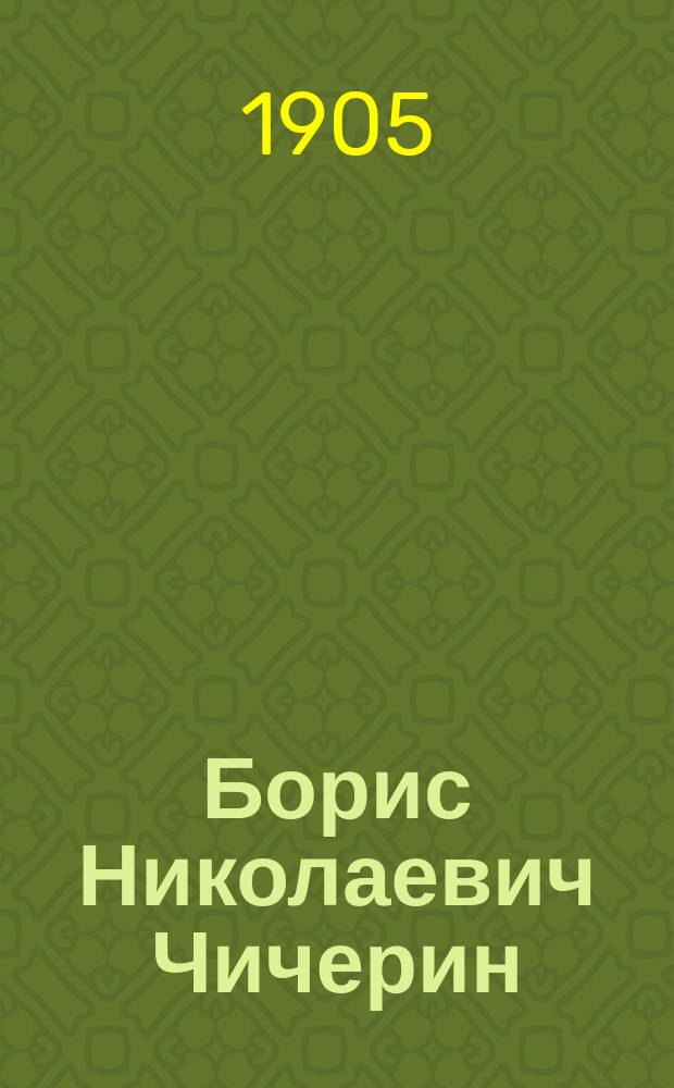 Борис Николаевич Чичерин