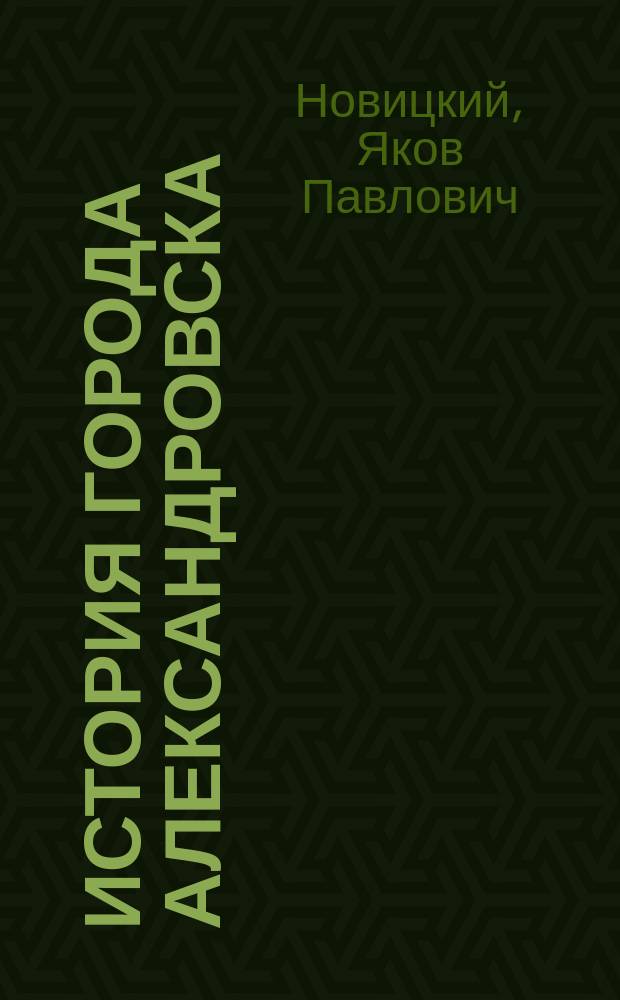 История города Александровска (Екатеринославской губ.) в связи с историей возникновения крепостей днепровской линии. 1770-1806