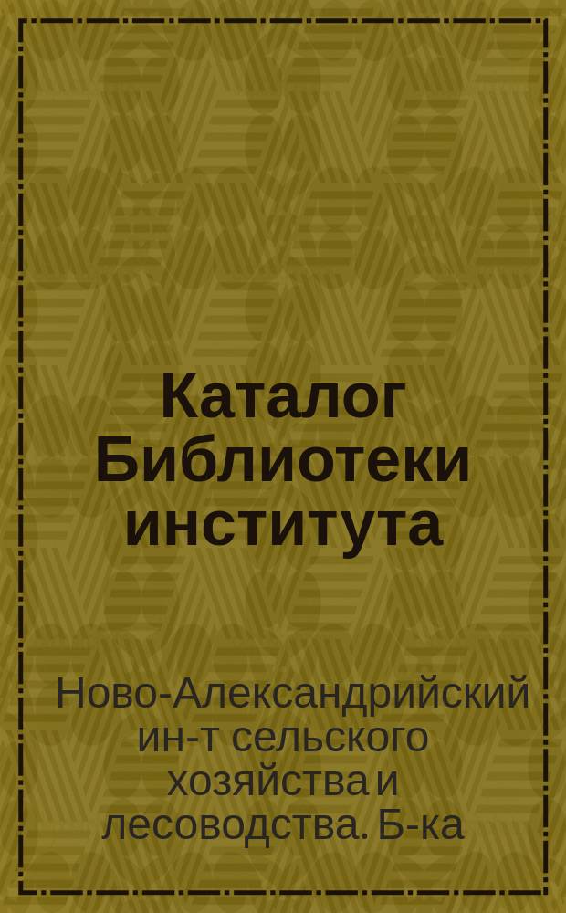 Каталог Библиотеки института : 2 отдел: физика, метеорология, физическая география, химия, минералогия, кристаллография, геология, палеонтология и почвоведение