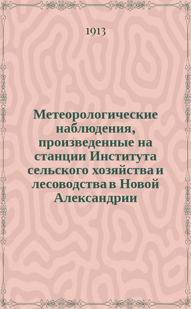 Метеорологические наблюдения, произведенные на станции Института сельского хозяйства и лесоводства в Новой Александрии (Люблинской губернии)... 1908 год. Октябрь, ноябрь и декабрь месяцы (нового стиля)