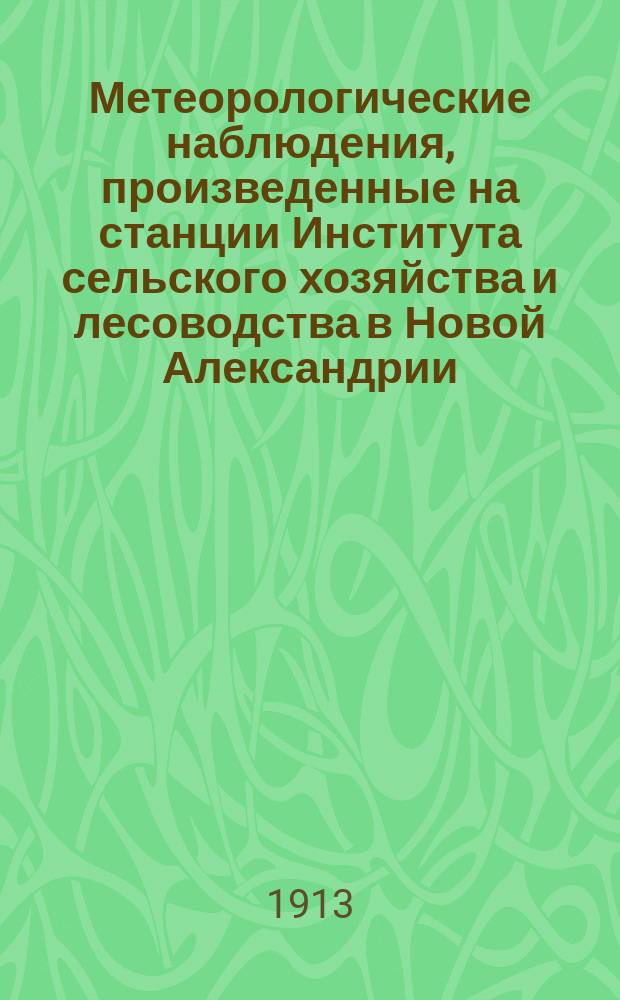 Метеорологические наблюдения, произведенные на станции Института сельского хозяйства и лесоводства в Новой Александрии (Люблинской губернии)... 1909 год. Январь, февраль и март месяцы (нового стиля)
