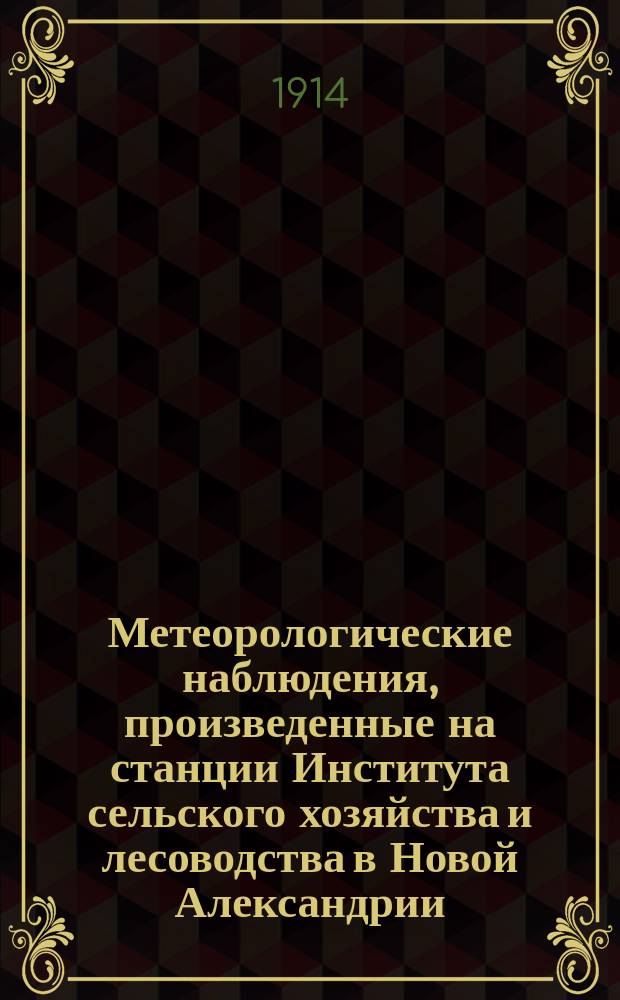 Метеорологические наблюдения, произведенные на станции Института сельского хозяйства и лесоводства в Новой Александрии (Люблинской губернии)... 1909 год. Июль, август и сентябрь месяцы (нового стиля)
