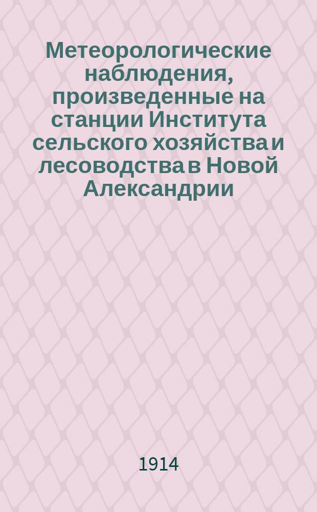 Метеорологические наблюдения, произведенные на станции Института сельского хозяйства и лесоводства в Новой Александрии (Люблинской губернии)... 1909 год. Октябрь, ноябрь и декабрь месяцы (нового стиля)