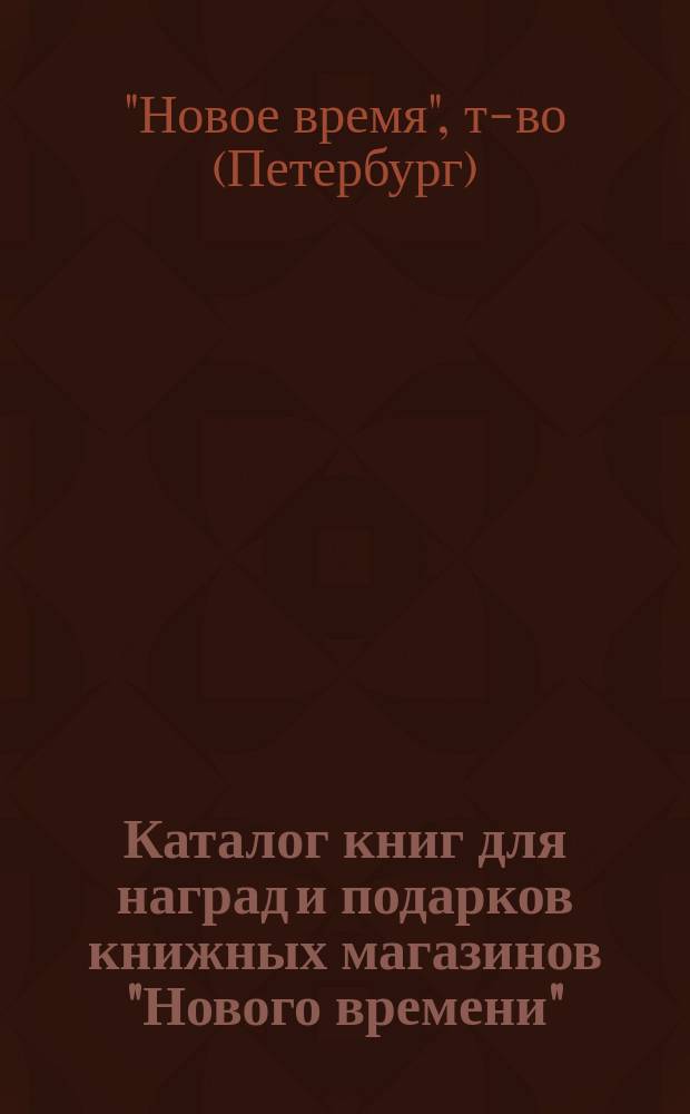 Каталог книг для наград и подарков книжных магазинов "Нового времени" (С.-Петербург, Москва, Одесса, Харьков, Саратов и Ростов на Дону)