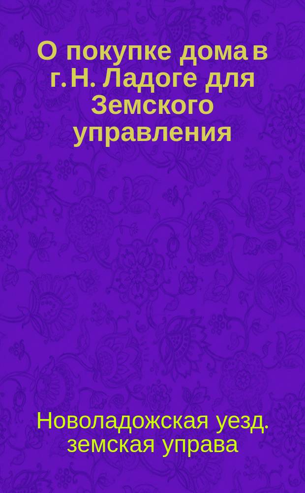 О покупке дома в г. Н. Ладоге для Земского управления