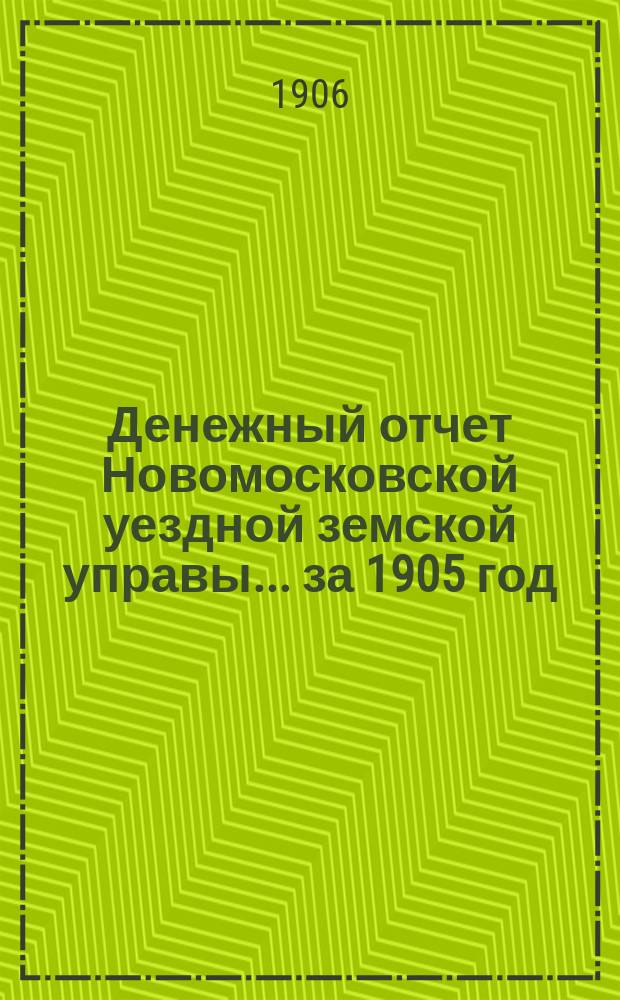 Денежный отчет Новомосковской уездной земской управы... ... за 1905 год