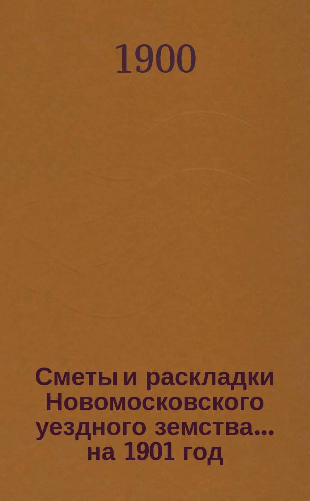 Сметы и раскладки Новомосковского уездного земства... на 1901 год