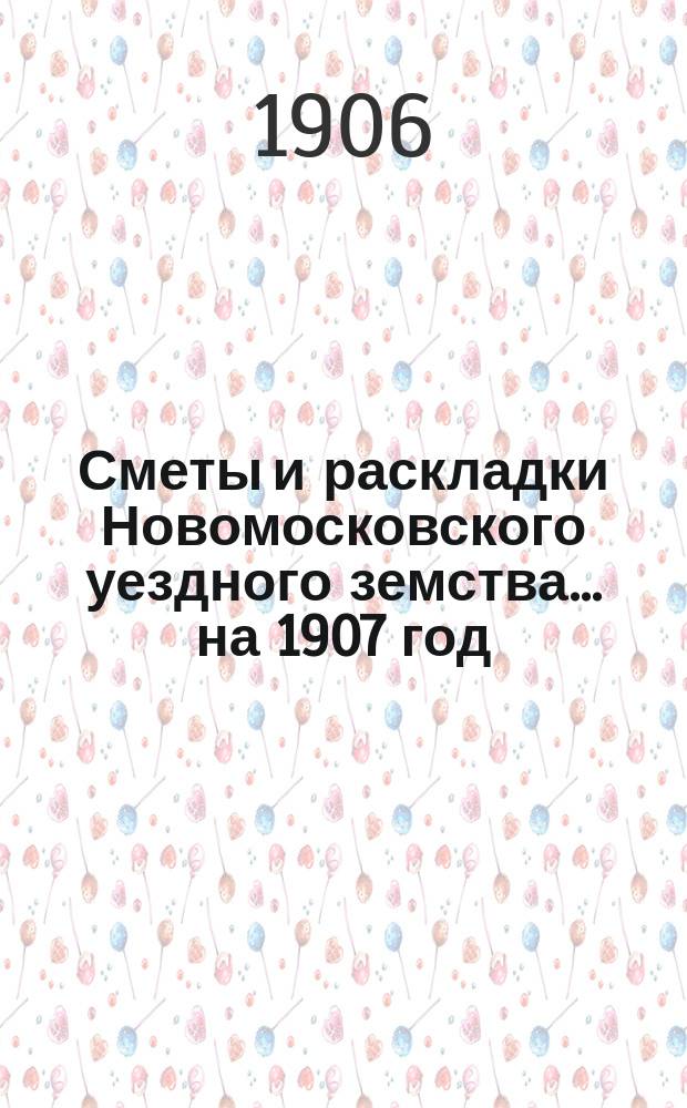 Сметы и раскладки Новомосковского уездного земства... на 1907 год