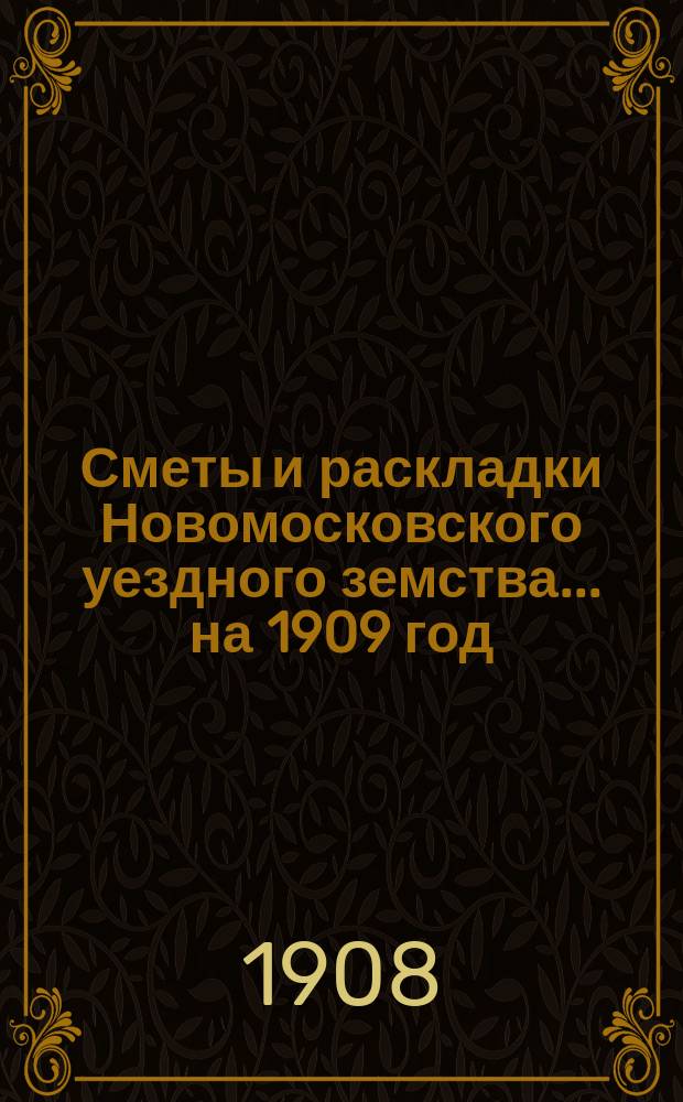 Сметы и раскладки Новомосковского уездного земства... на 1909 год
