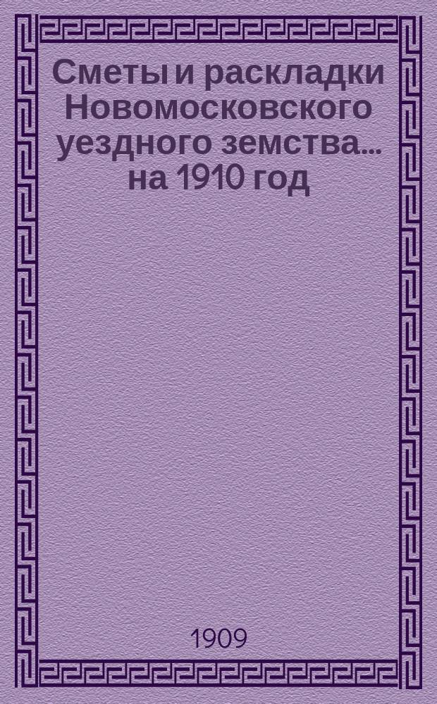 Сметы и раскладки Новомосковского уездного земства... на 1910 год