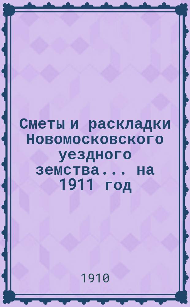 Сметы и раскладки Новомосковского уездного земства... на 1911 год
