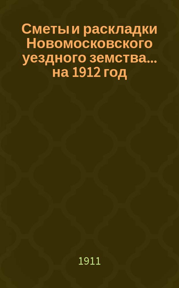 Сметы и раскладки Новомосковского уездного земства... на 1912 год