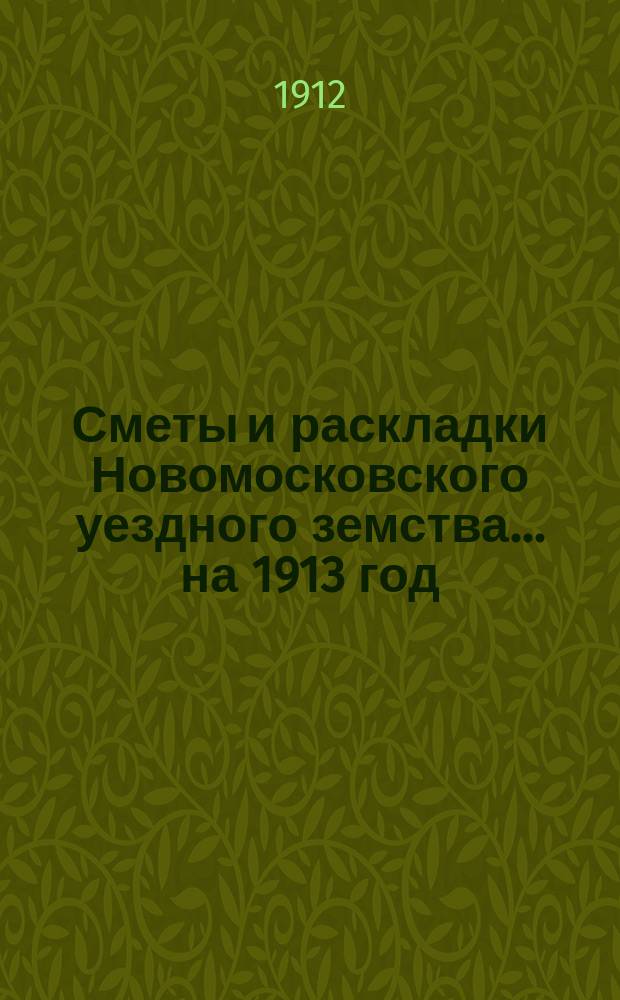Сметы и раскладки Новомосковского уездного земства... на 1913 год