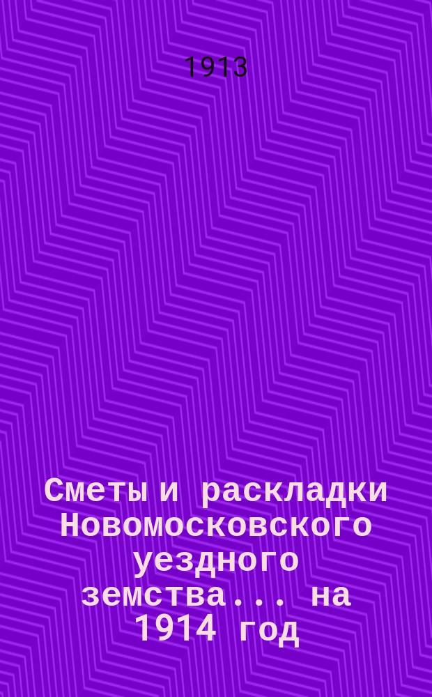 Сметы и раскладки Новомосковского уездного земства... на 1914 год