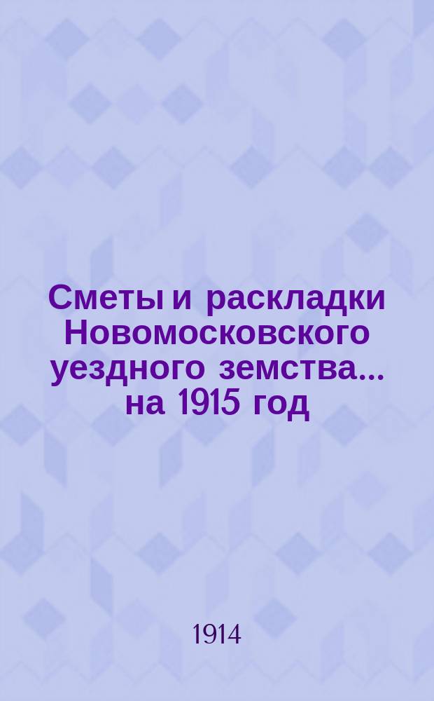 Сметы и раскладки Новомосковского уездного земства... на 1915 год