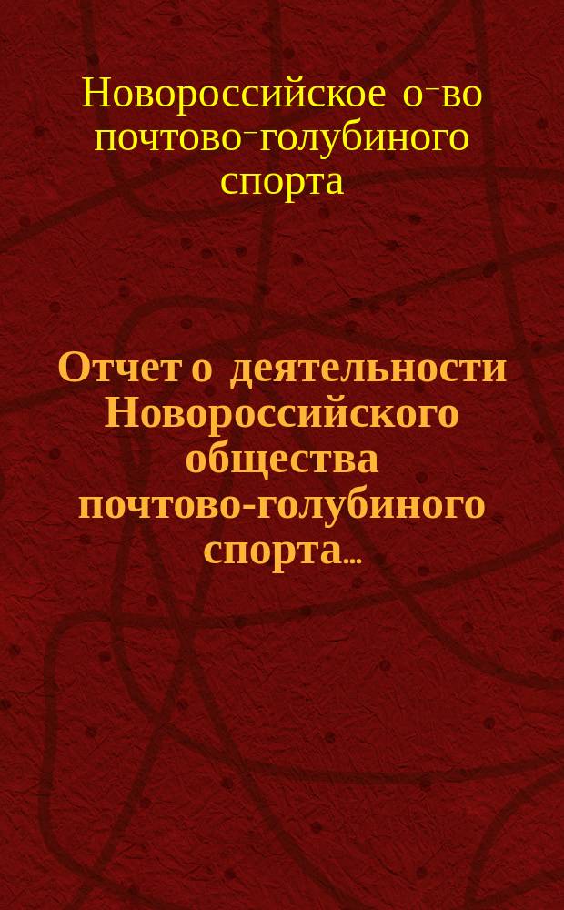 Отчет о деятельности Новороссийского общества почтово-голубиного спорта...