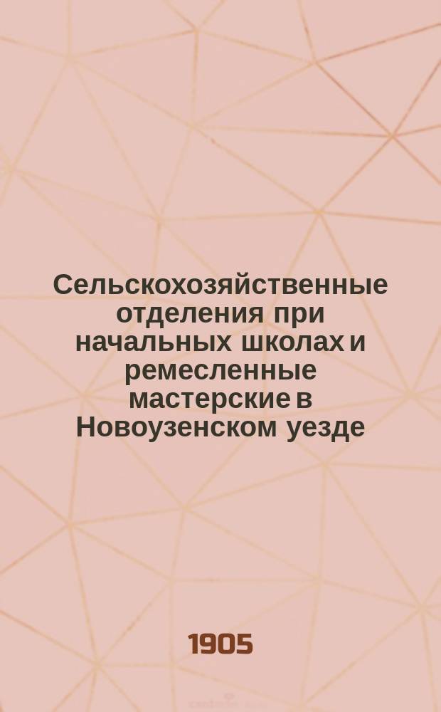 Сельскохозяйственные отделения при начальных школах и ремесленные мастерские в Новоузенском уезде