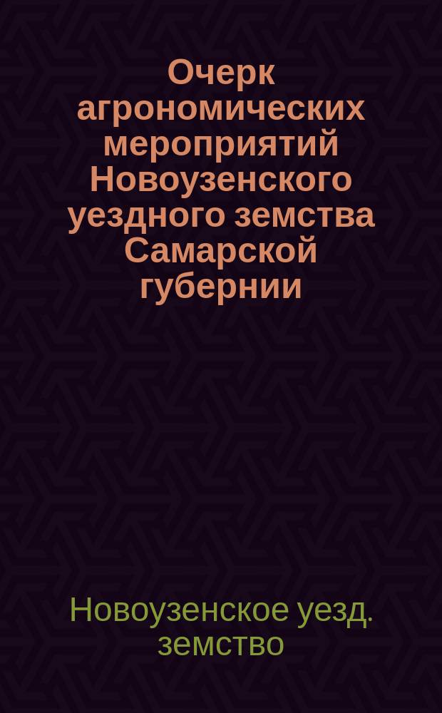 Очерк агрономических мероприятий Новоузенского уездного земства Самарской губернии