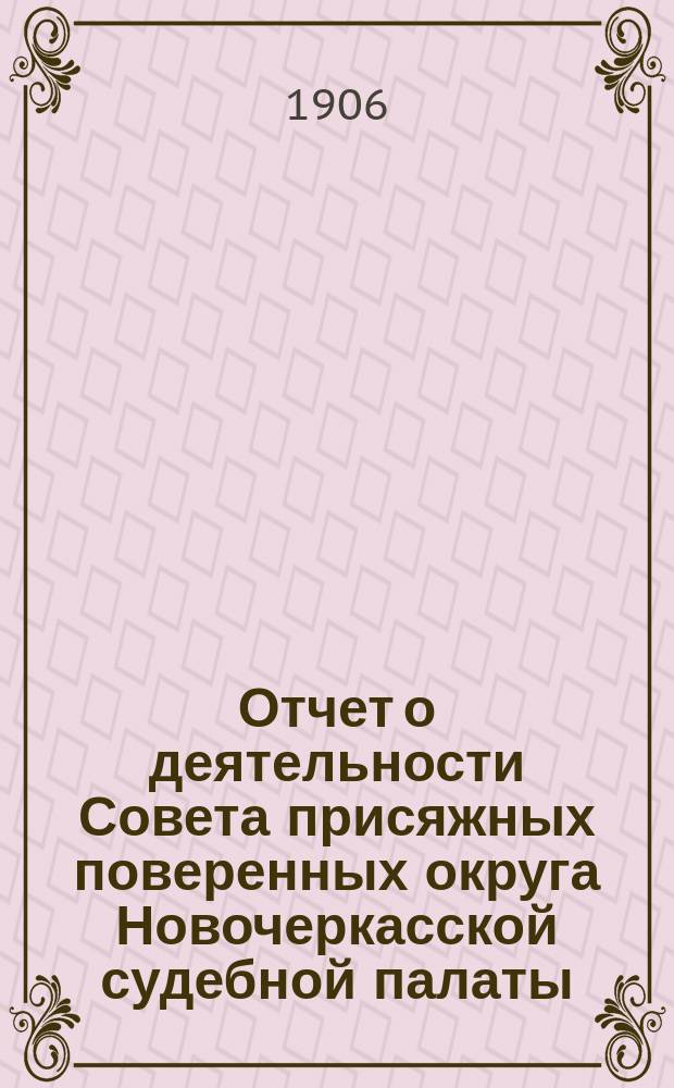 ... Отчет о деятельности Совета присяжных поверенных округа Новочеркасской судебной палаты... [2-й]... за 1905-1906 г.