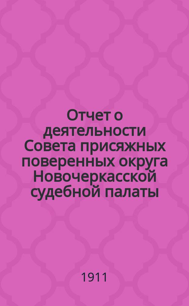 ... Отчет о деятельности Совета присяжных поверенных округа Новочеркасской судебной палаты... 7-й... за 1910-1911 г.