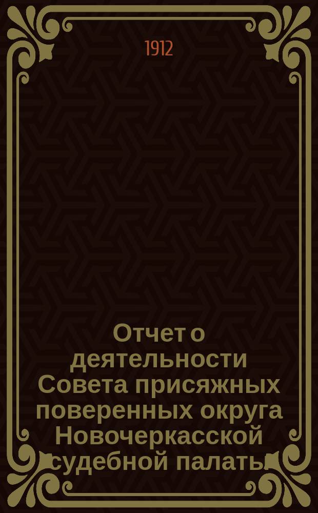 ... Отчет о деятельности Совета присяжных поверенных округа Новочеркасской судебной палаты... 8-й... за 1911-1912 г.
