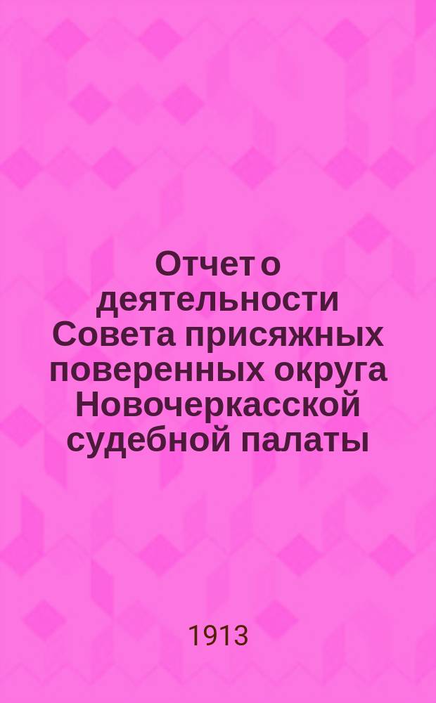 ... Отчет о деятельности Совета присяжных поверенных округа Новочеркасской судебной палаты... 9-й... за 1912-1913 г.