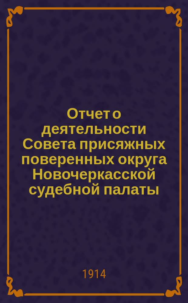 ... Отчет о деятельности Совета присяжных поверенных округа Новочеркасской судебной палаты... 10-й... за 1913-1914 г.