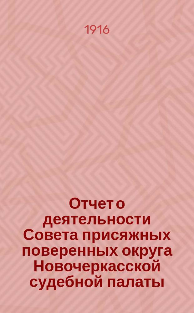 ... Отчет о деятельности Совета присяжных поверенных округа Новочеркасской судебной палаты... 12-й...