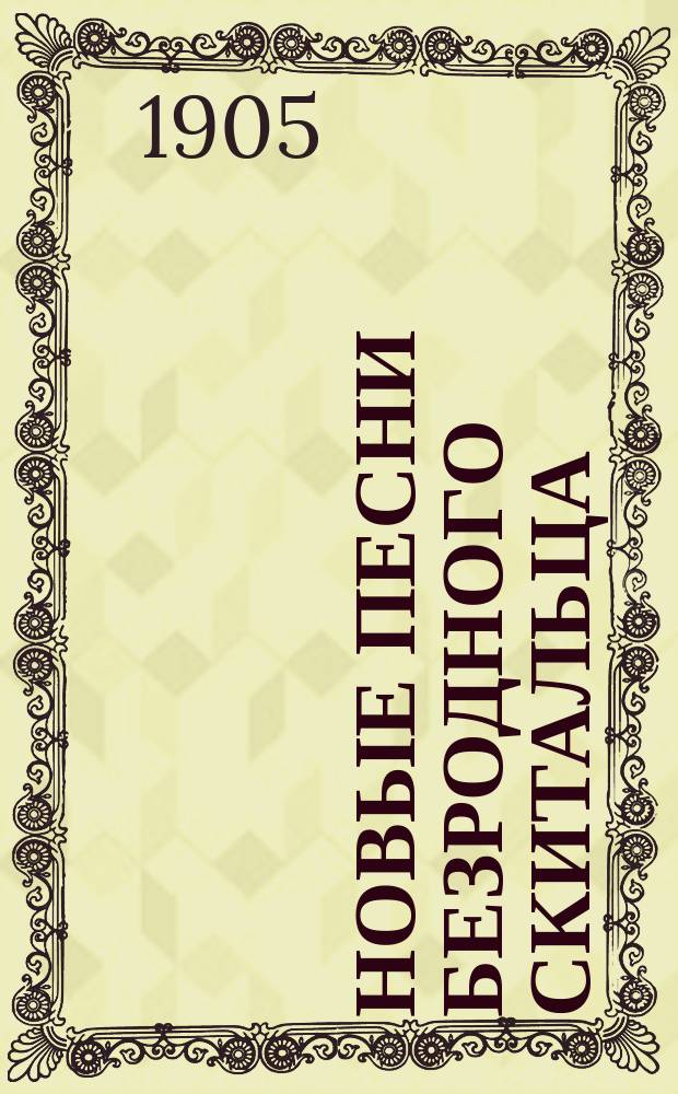 Новые песни безродного скитальца