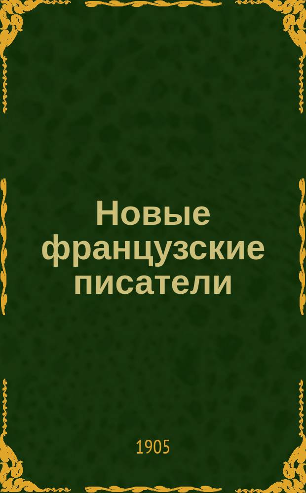 Новые французские писатели : Сб. рассказов Абу, Арена, Кларети, Коппе, Додэ, Мопассана, Сарду, Терье, Золя : Текст с введением, сб. слов и оборотов, расположенных в порядке текста, алф. словарем и алф. перечнем неправильных глаголов