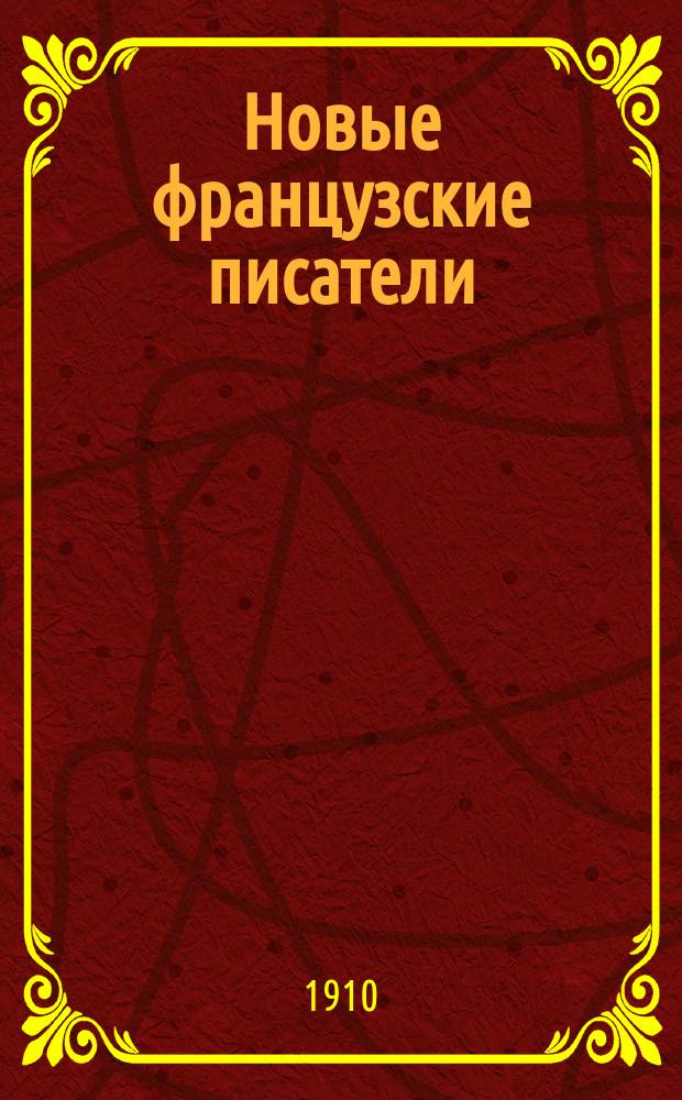 Новые французские писатели : Сб. рассказов Абу, Арена, Кларети, Коппе, Додэ, Мопассана, Сарду, Терье, Золя : Текст с введением, сб. слов и оборотов, расположенных в порядке текста, алф. словарем и алф. перечнем неправильных глаголов