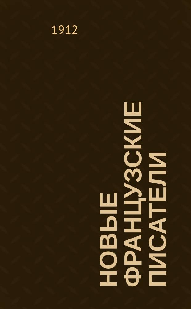 Новые французские писатели : Сб. рассказов Абу, Арена, Кларети, Коппе, Додэ, Мопассана, Сарду, Терье, Золя : Текст с введением, сб. слов и оборотов, расположенных в порядке текста, алф. словарем и алф. перечнем неправильных глаголов