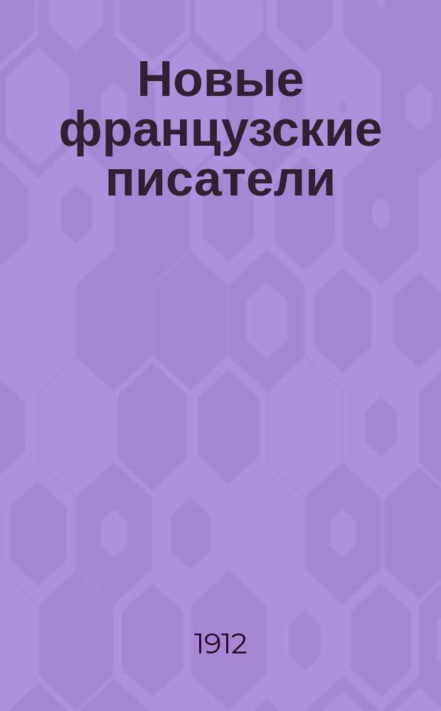 Новые французские писатели : Сб. рассказов Абу, Арена, Кларети, Коппе, Додэ, Мопассана, Сарду, Терье, Золя : Текст с введением, сб. слов и оборотов, расположенных в порядке текста, алф. словарем и алф. перечнем неправильных глаголов