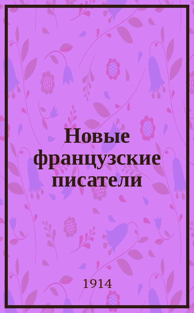 Новые французские писатели : Сб. рассказов Абу, Арена, Кларети, Коппе, Додэ, Мопассана, Сарду, Терье, Золя : Текст с введением, сб. слов и оборотов, расположенных в порядке текста, алф. словарем и алф. перечнем неправильных глаголов