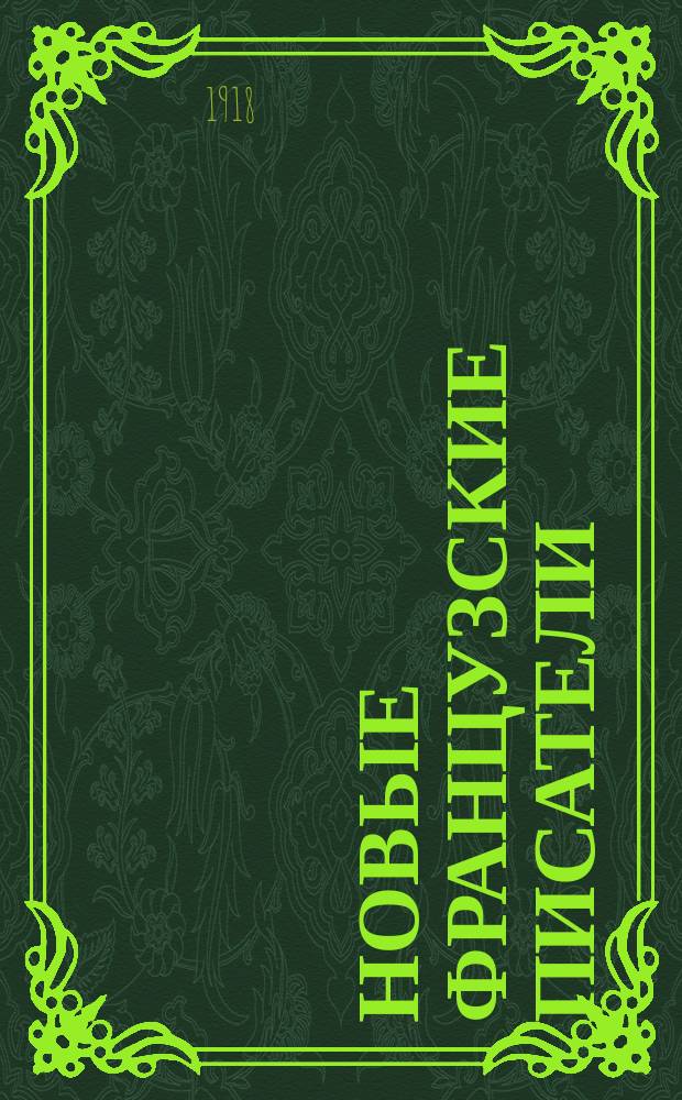 Новые французские писатели : Сб. рассказов Абу, Арена, Кларети, Коппе, Додэ, Мопассана, Сарду, Терье, Золя : Текст с введением, сб. слов и оборотов, расположенных в порядке текста, алф. словарем и алф. перечнем неправильных глаголов