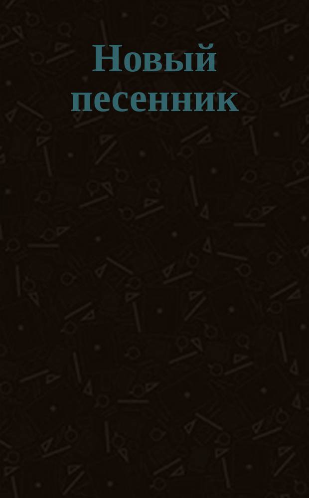 Новый песенник : Вып. 1-. Вып. 1