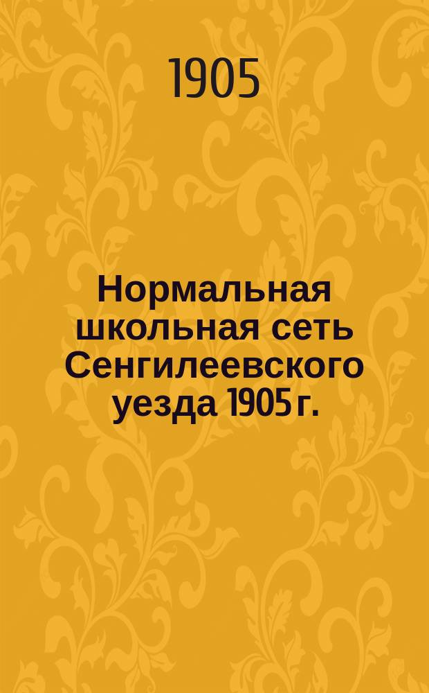 Нормальная школьная сеть Сенгилеевского уезда 1905 г.