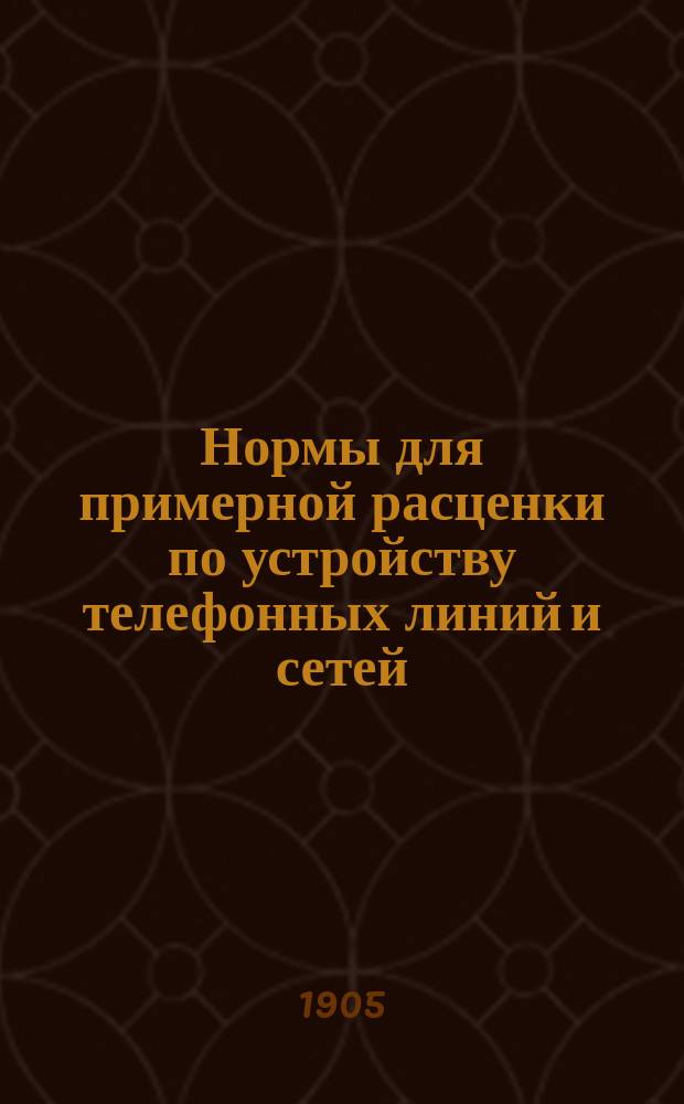 Нормы для примерной расценки по устройству телефонных линий и сетей